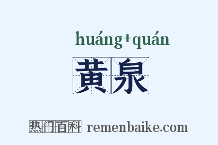 黄泉是什么意思的图片